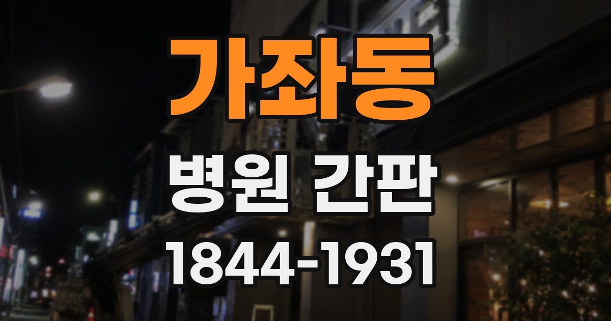 가좌동 병원 간판