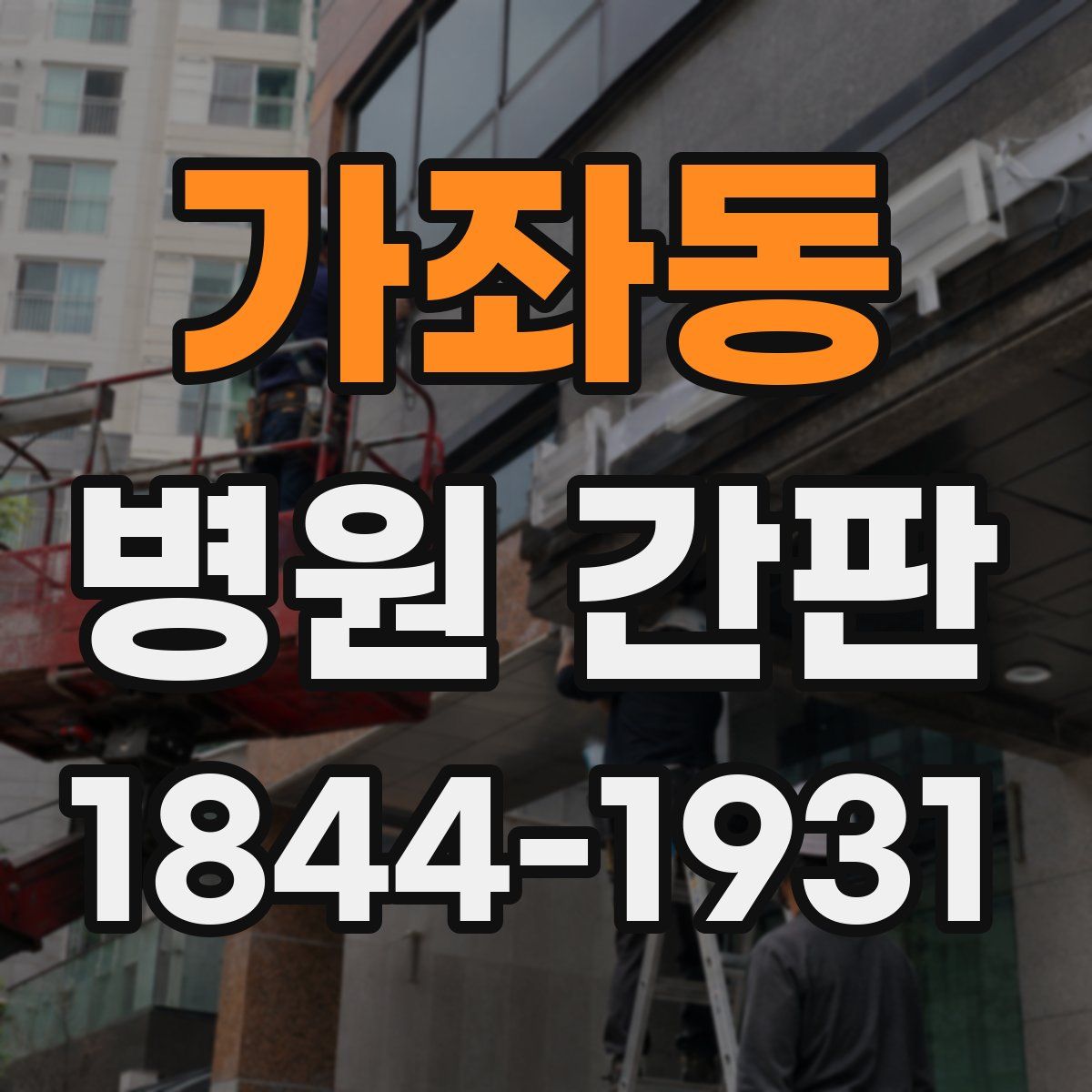 가좌동 병원 간판