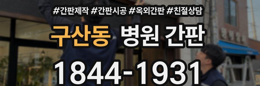 구산동 병원 간판