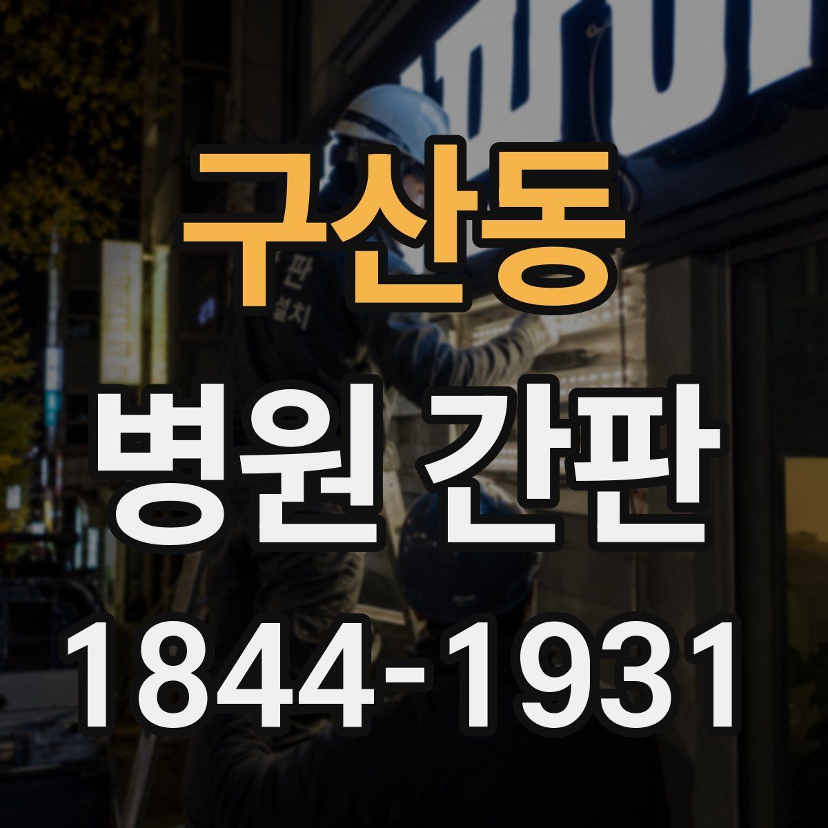 구산동 병원 간판