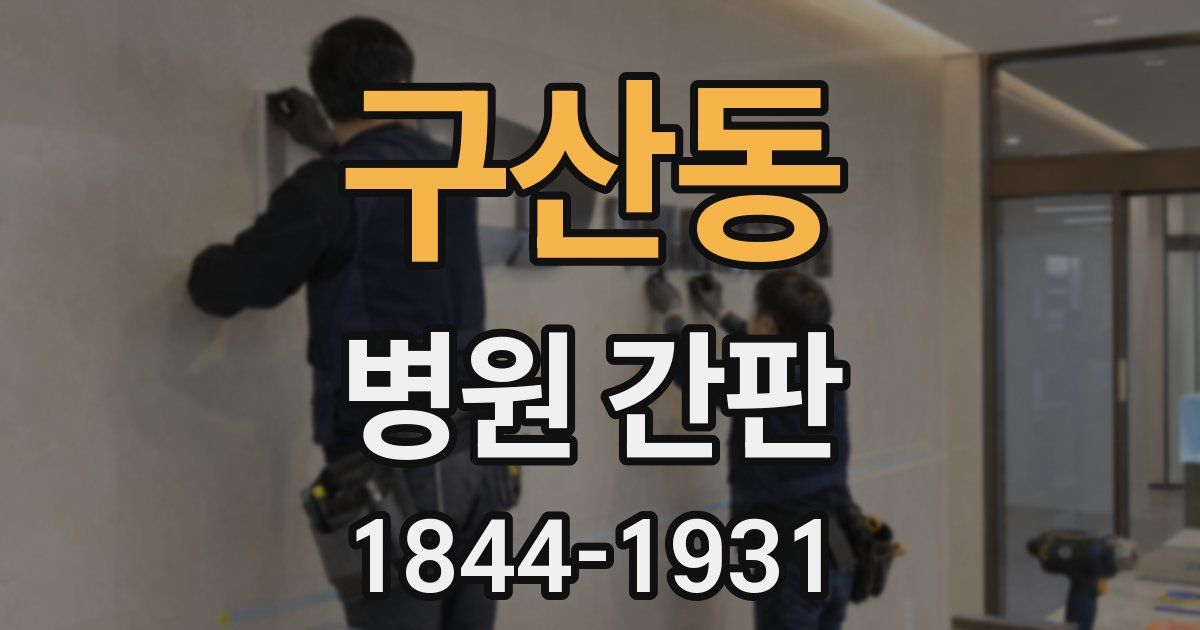 구산동 병원 간판