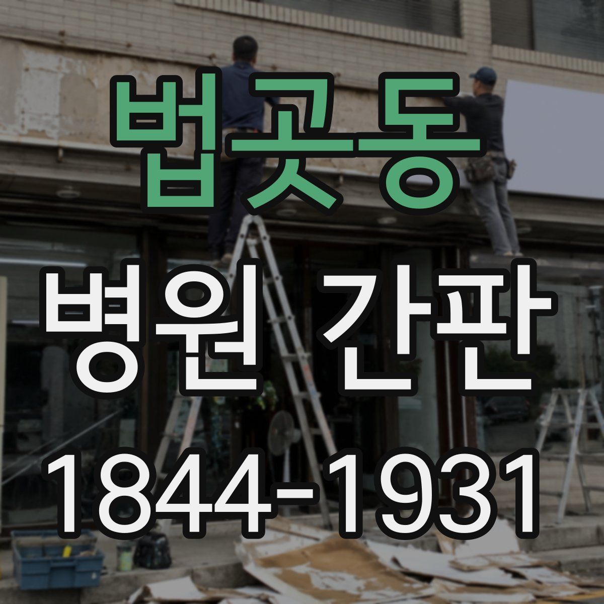법곳동 병원 간판