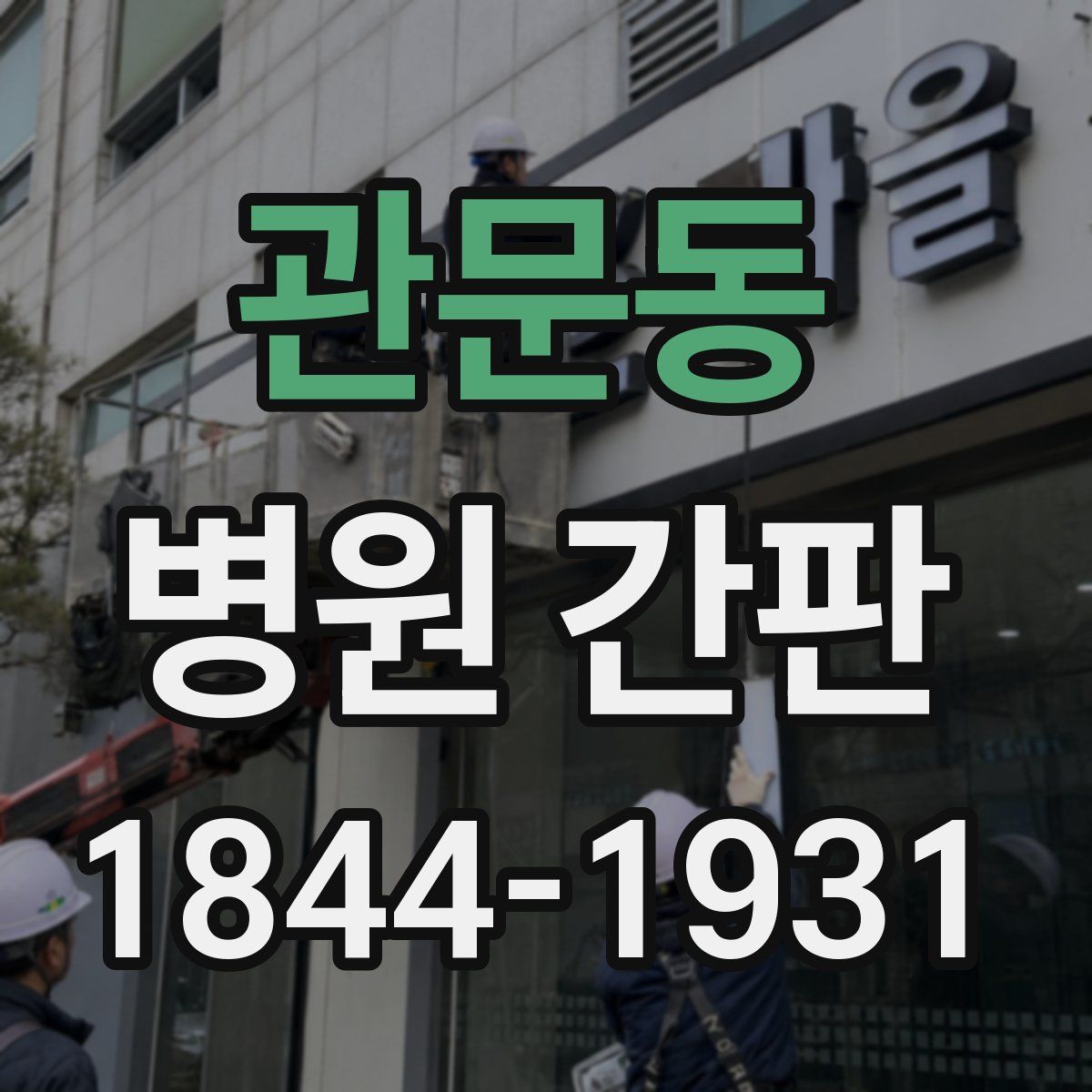 관문동 병원 간판