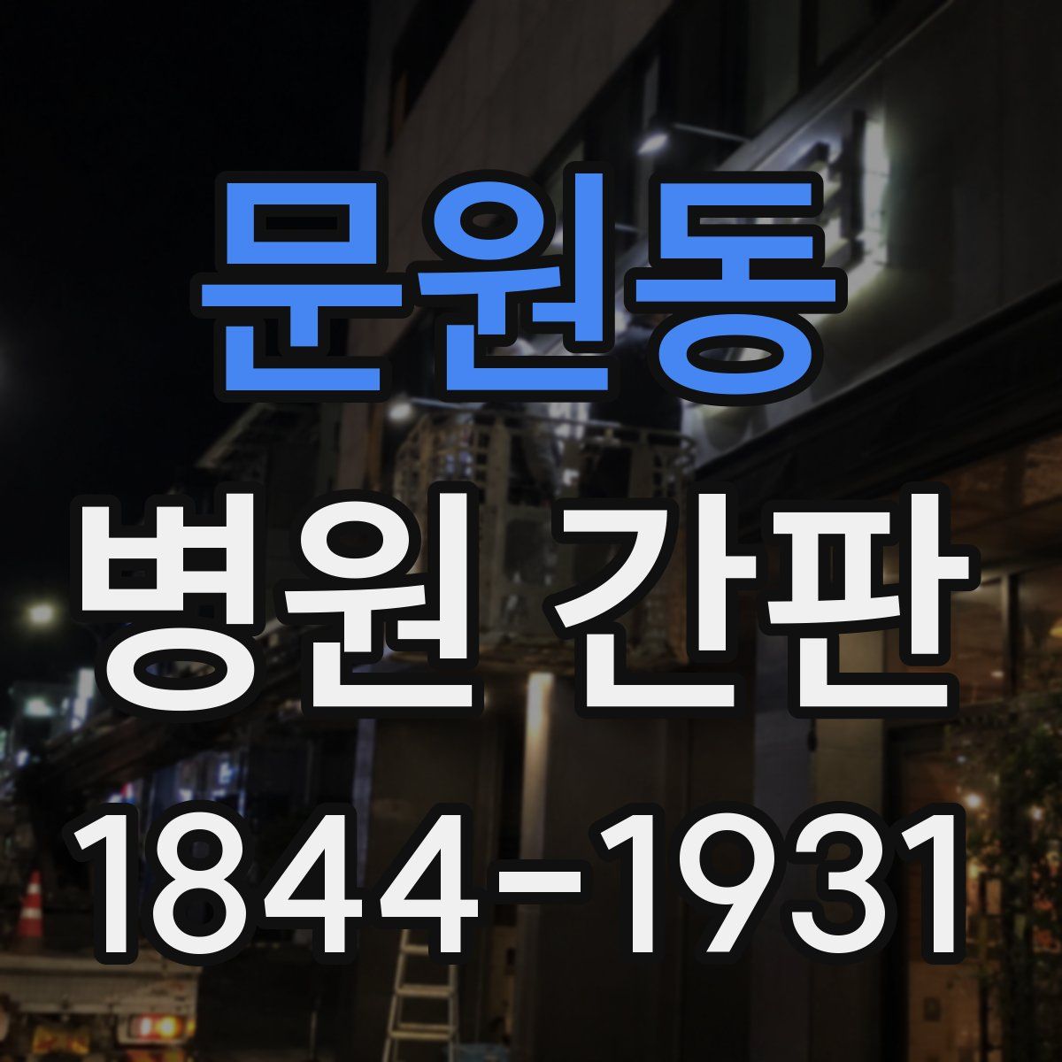 문원동 병원 간판