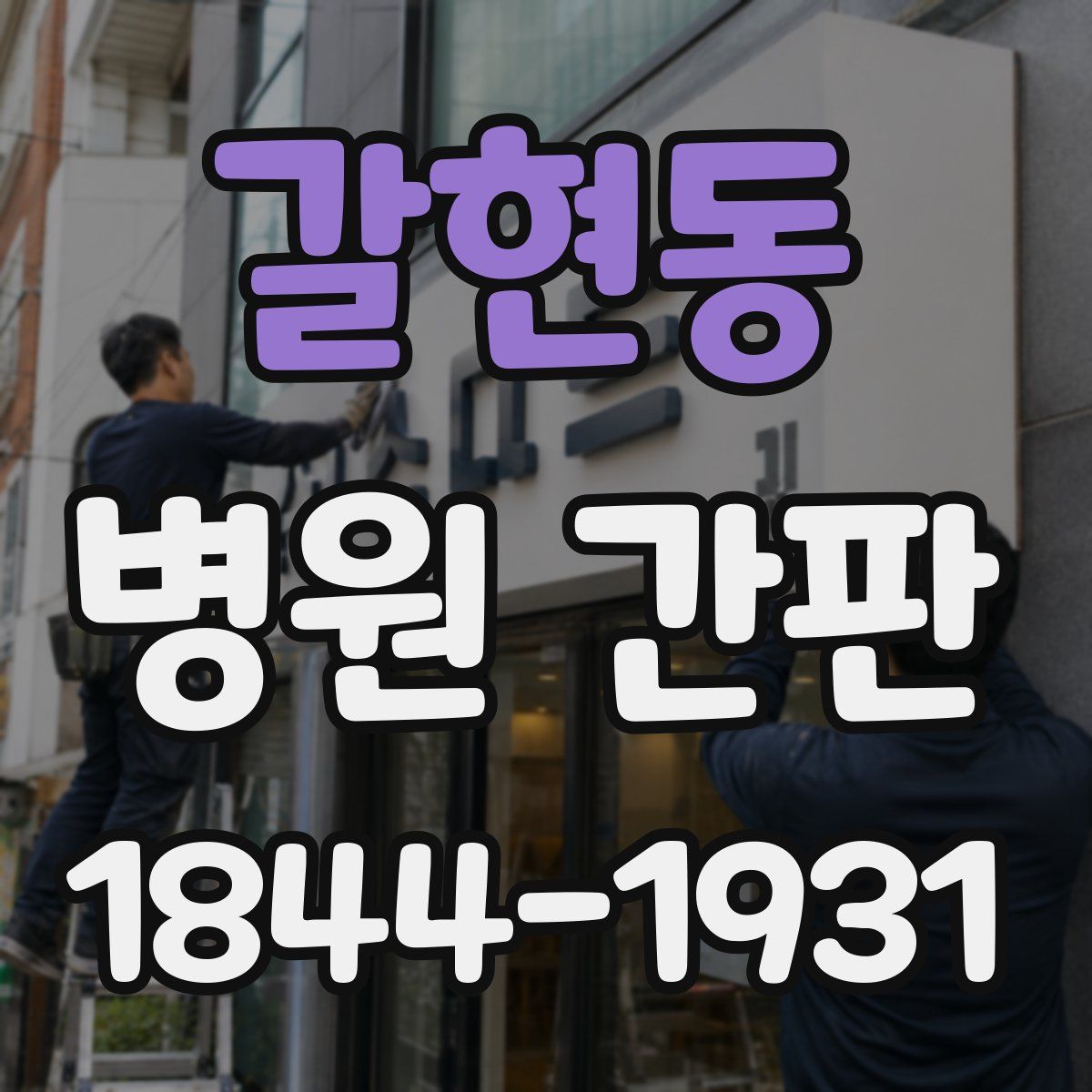 갈현동 병원 간판