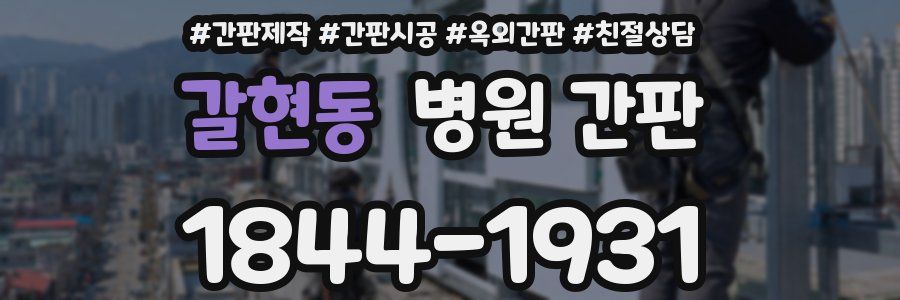 갈현동 병원 간판