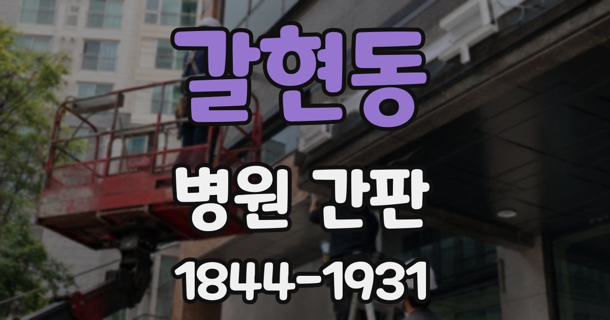 갈현동 병원 간판