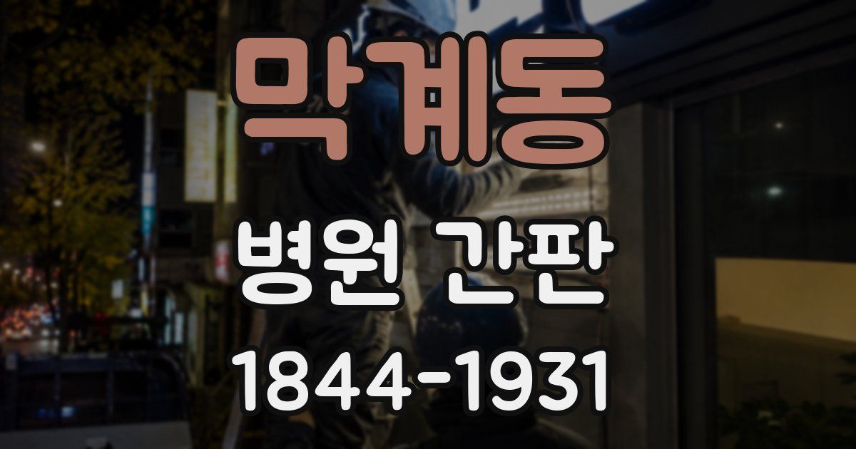 막계동 병원 간판
