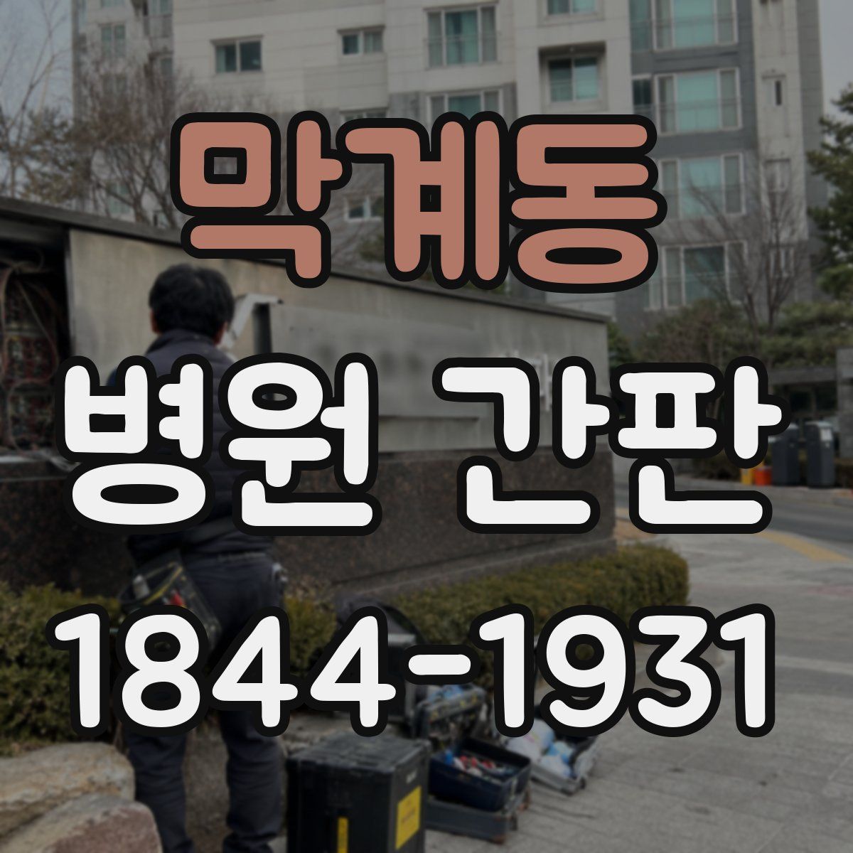 막계동 병원 간판