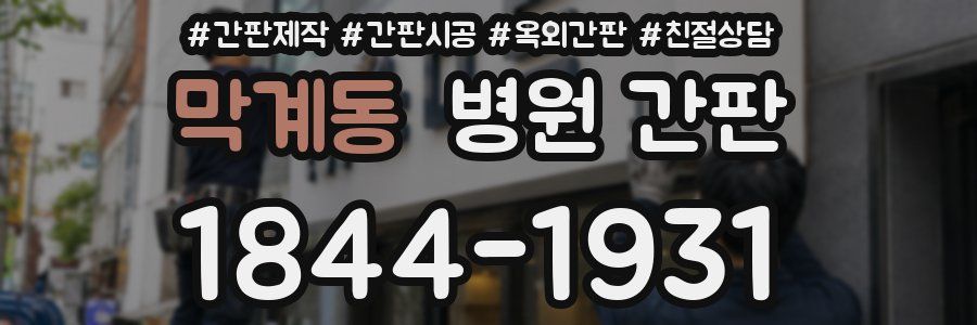 막계동 병원 간판
