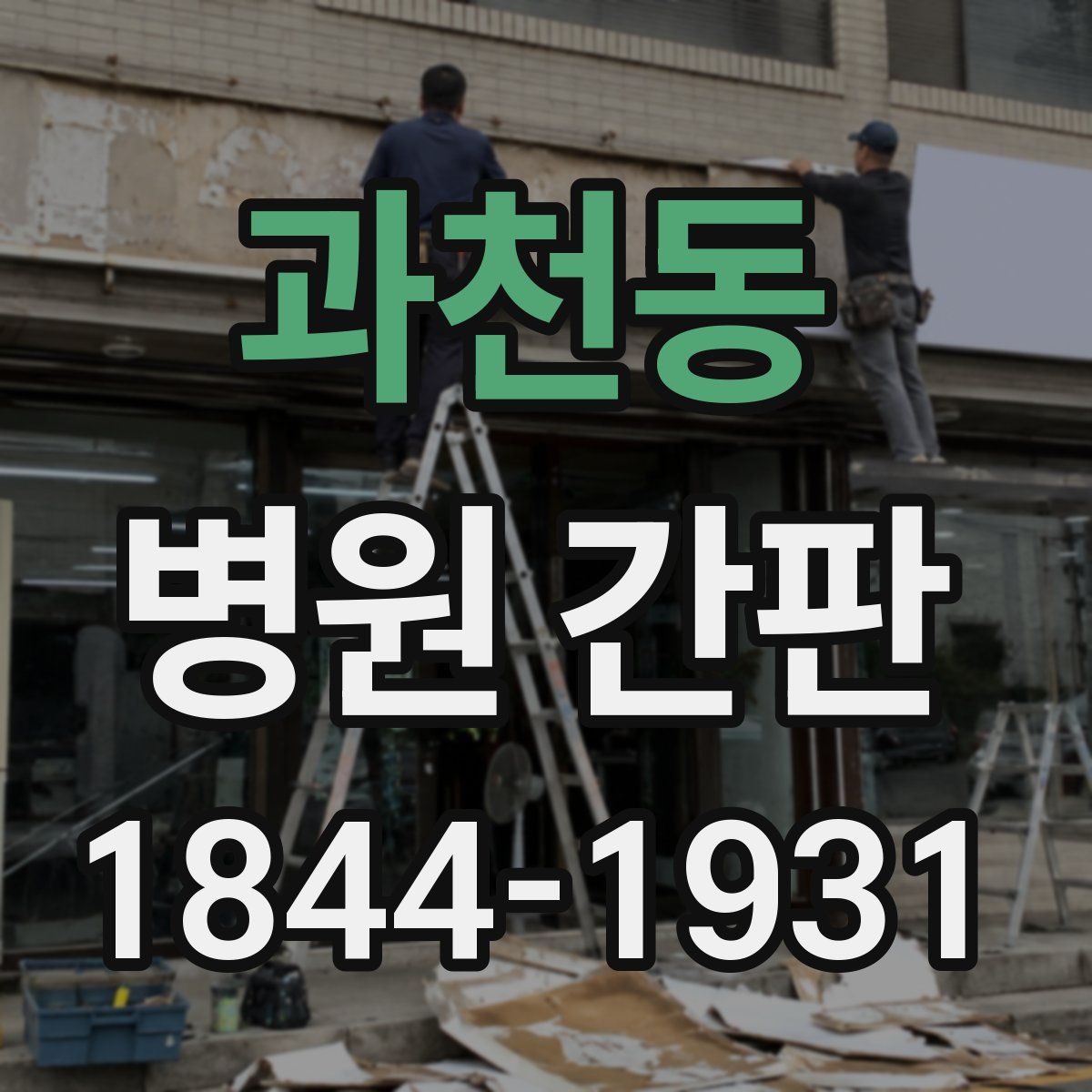 과천동 병원 간판