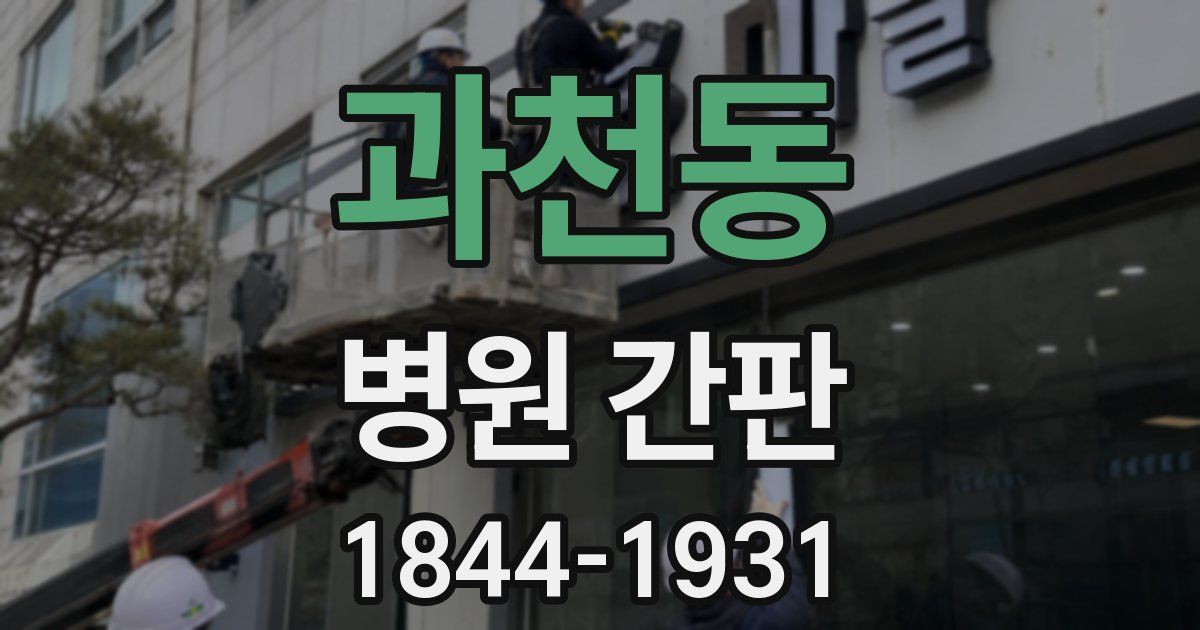 과천동 병원 간판