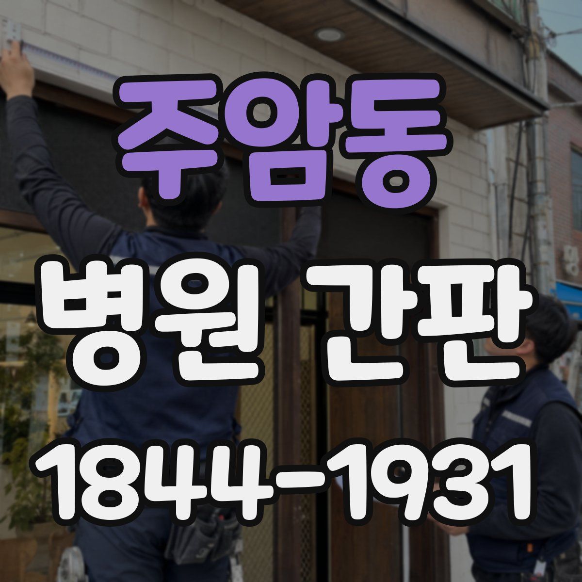 주암동 병원 간판