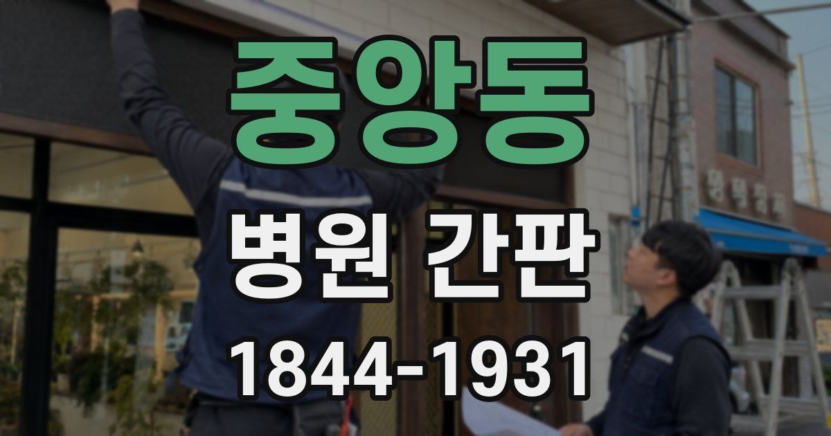 중앙동 병원 간판