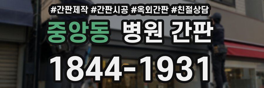 중앙동 병원 간판