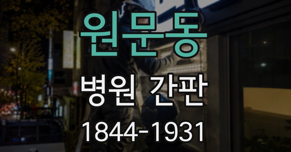 원문동 병원 간판