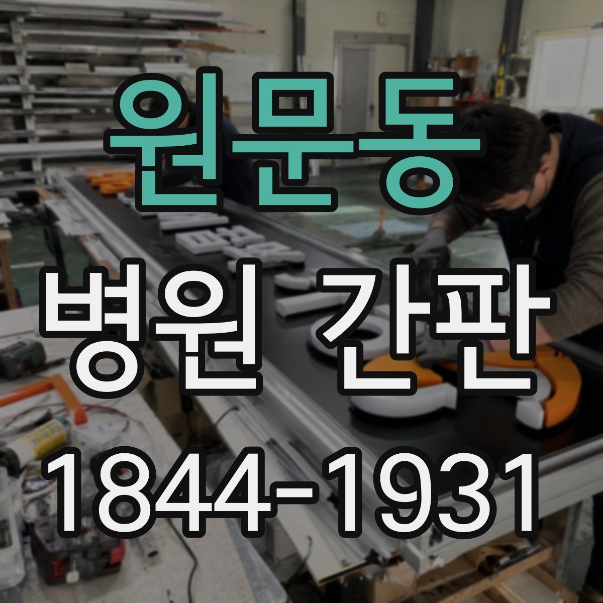 원문동 병원 간판