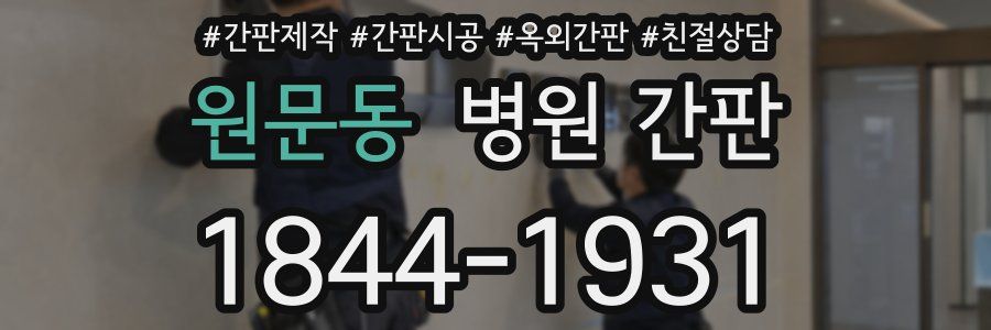 원문동 병원 간판