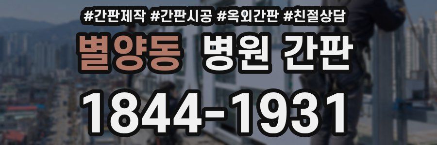 별양동 병원 간판