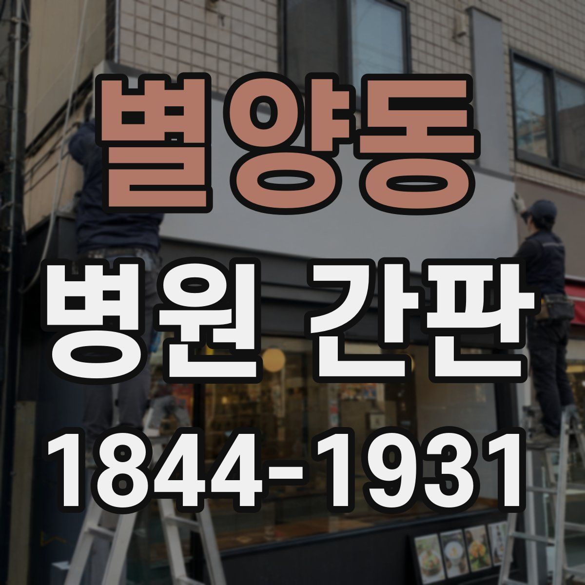 별양동 병원 간판