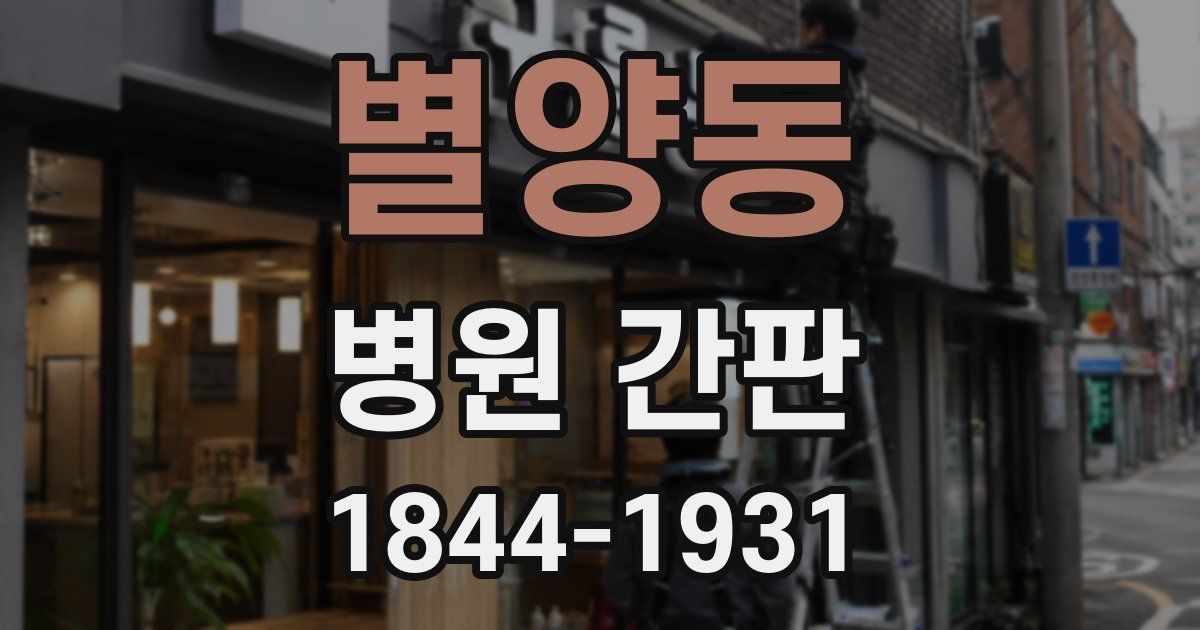 별양동 병원 간판