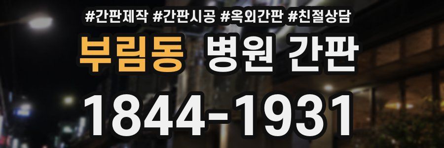 부림동 병원 간판