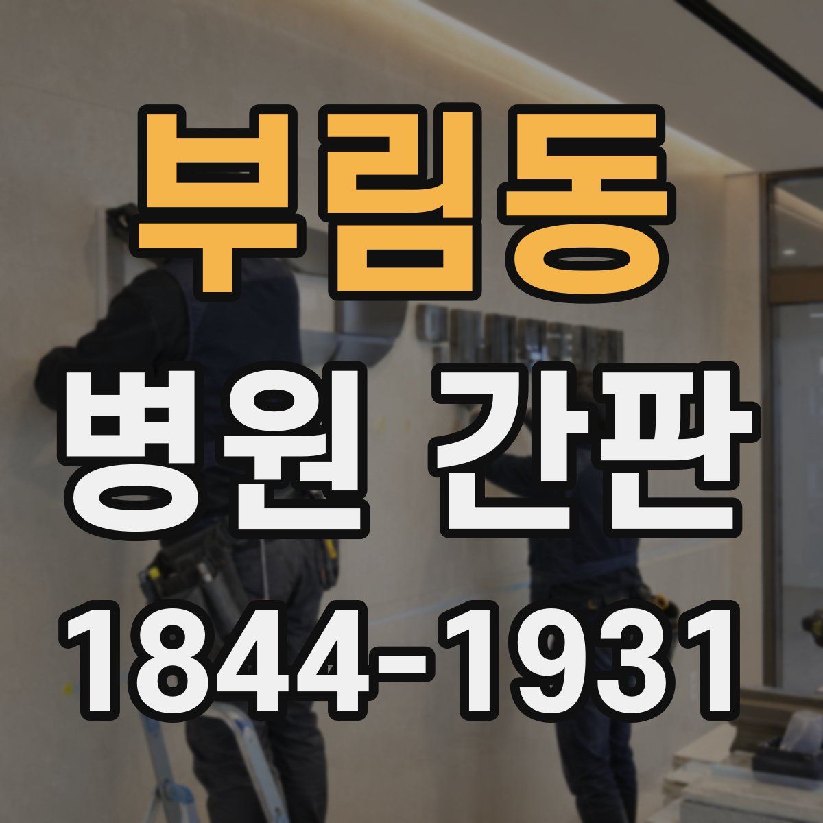 부림동 병원 간판