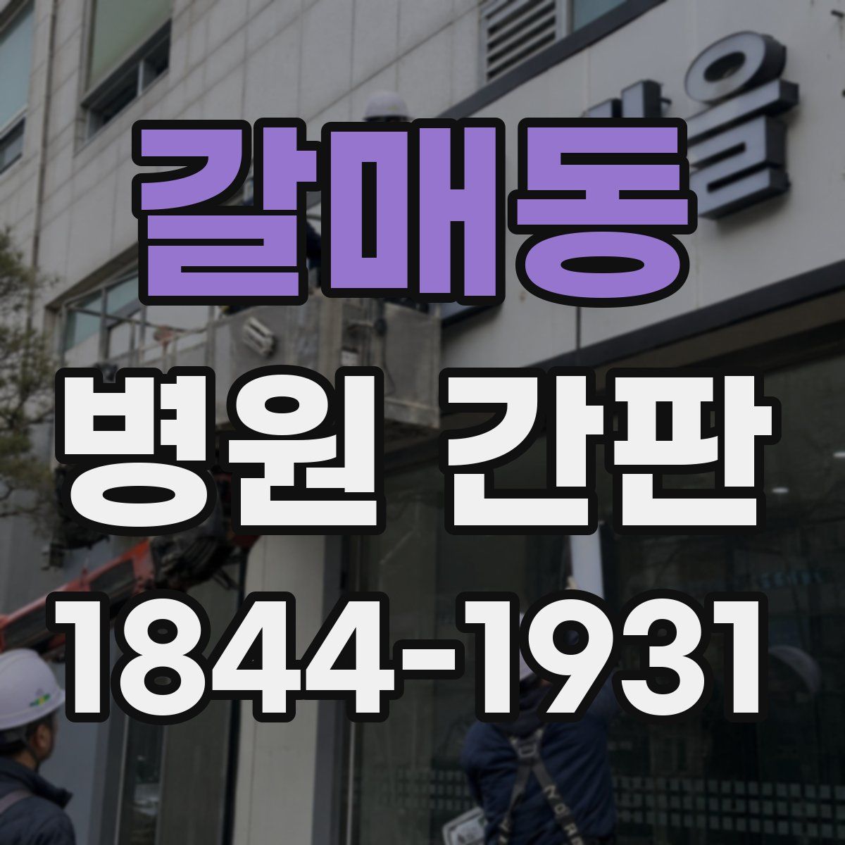 갈매동 병원 간판