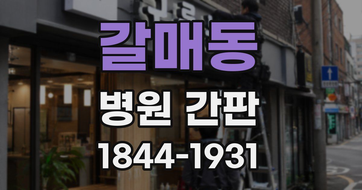 갈매동 병원 간판