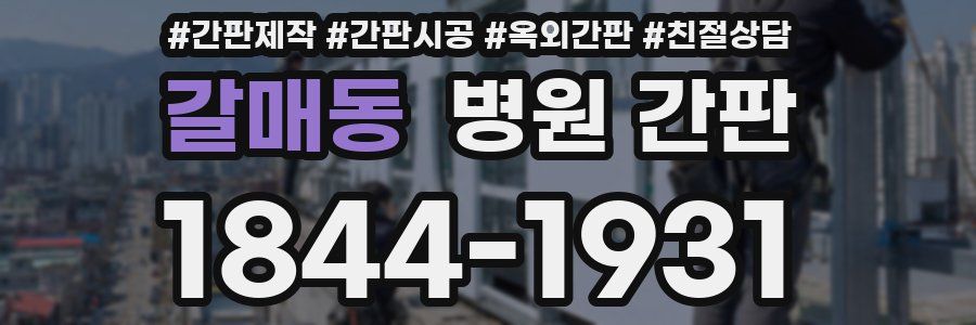 갈매동 병원 간판