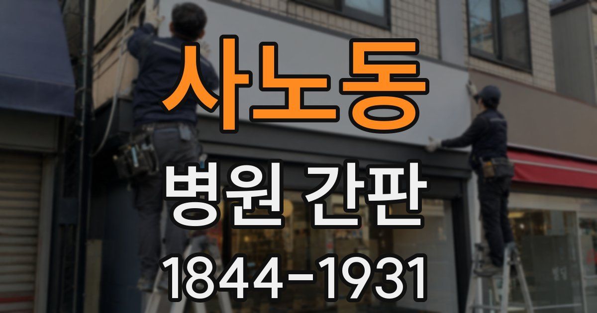 사노동 병원 간판