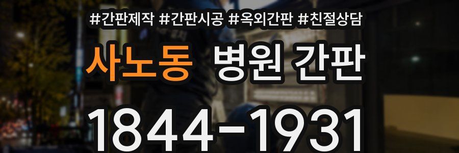 사노동 병원 간판