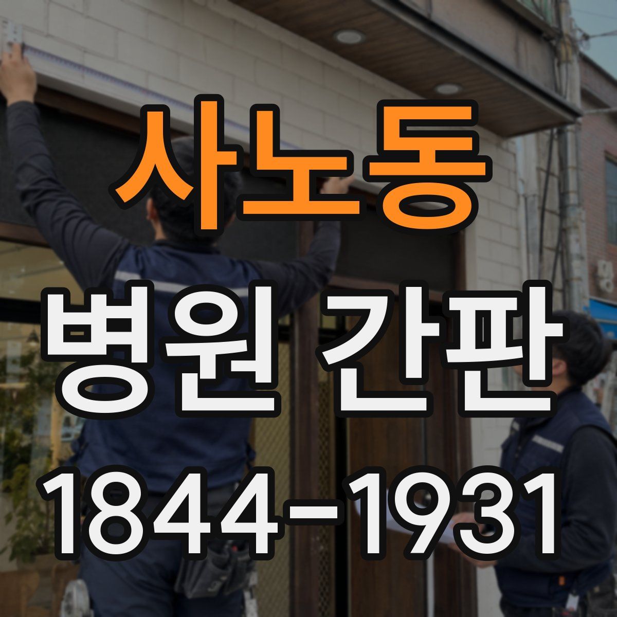 사노동 병원 간판