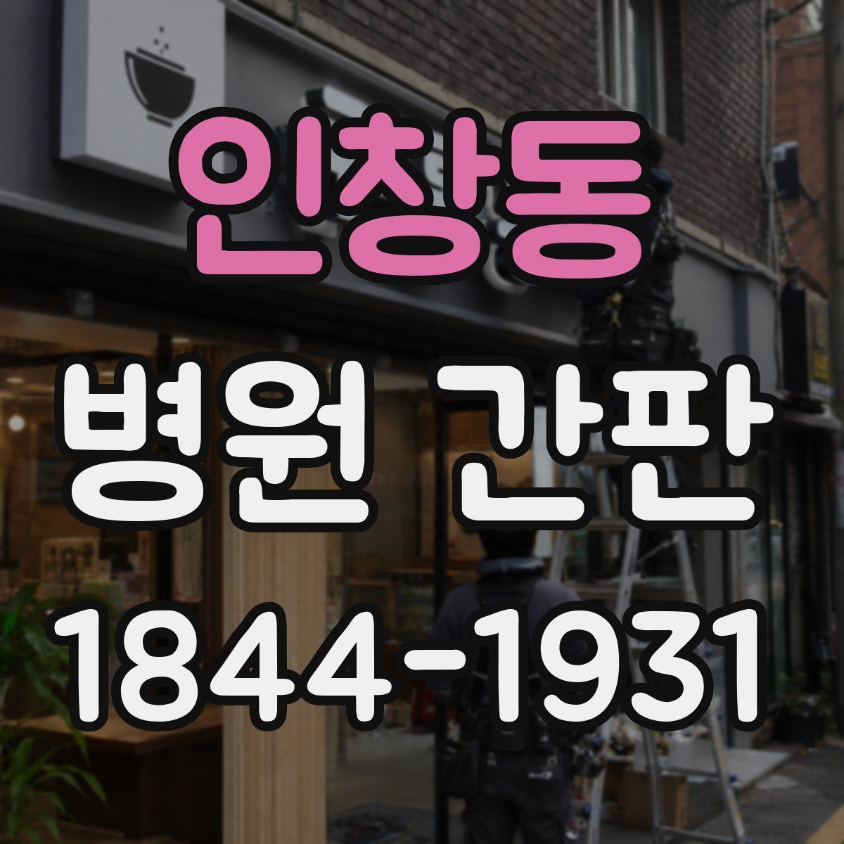 인창동 병원 간판