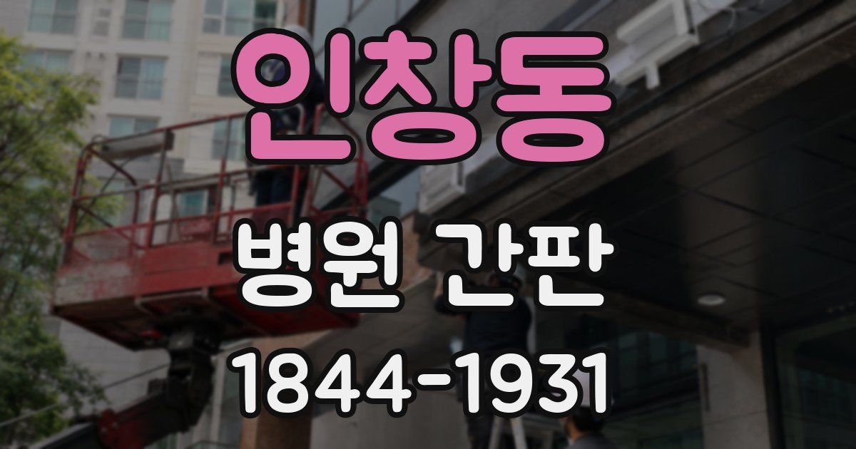 인창동 병원 간판