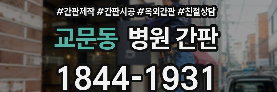 교문동 병원 간판