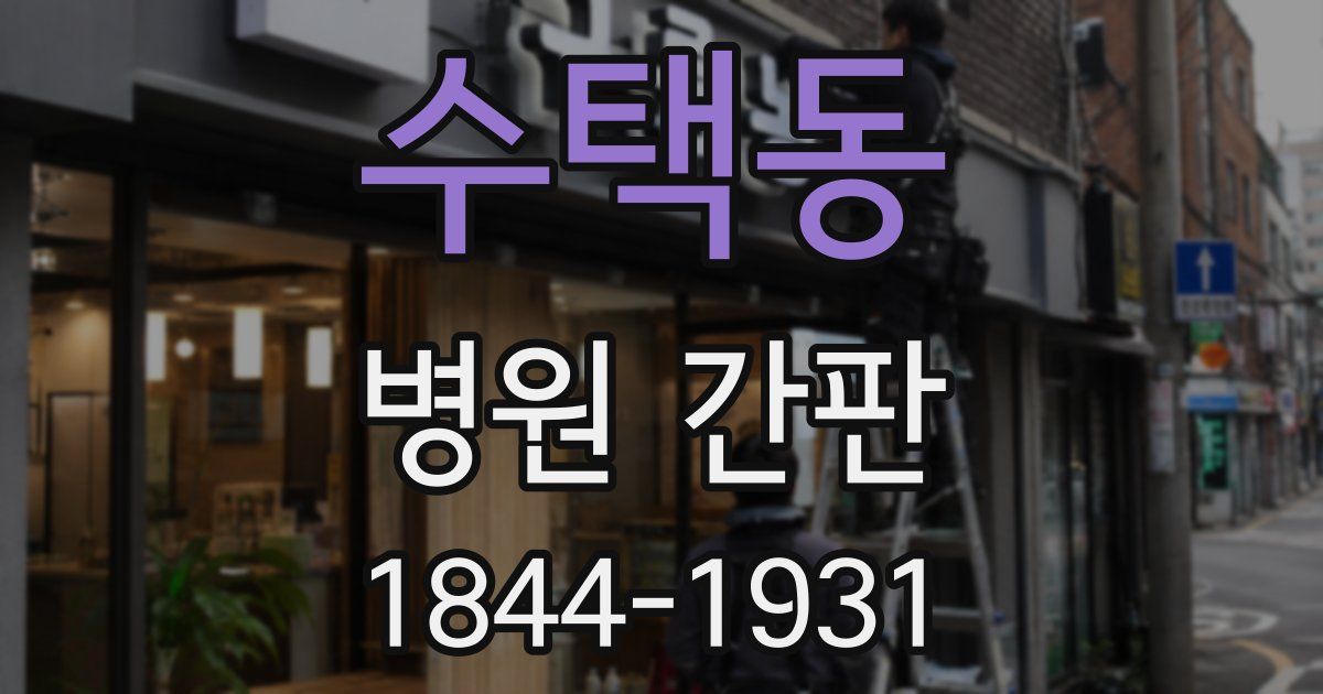 수택동 병원 간판