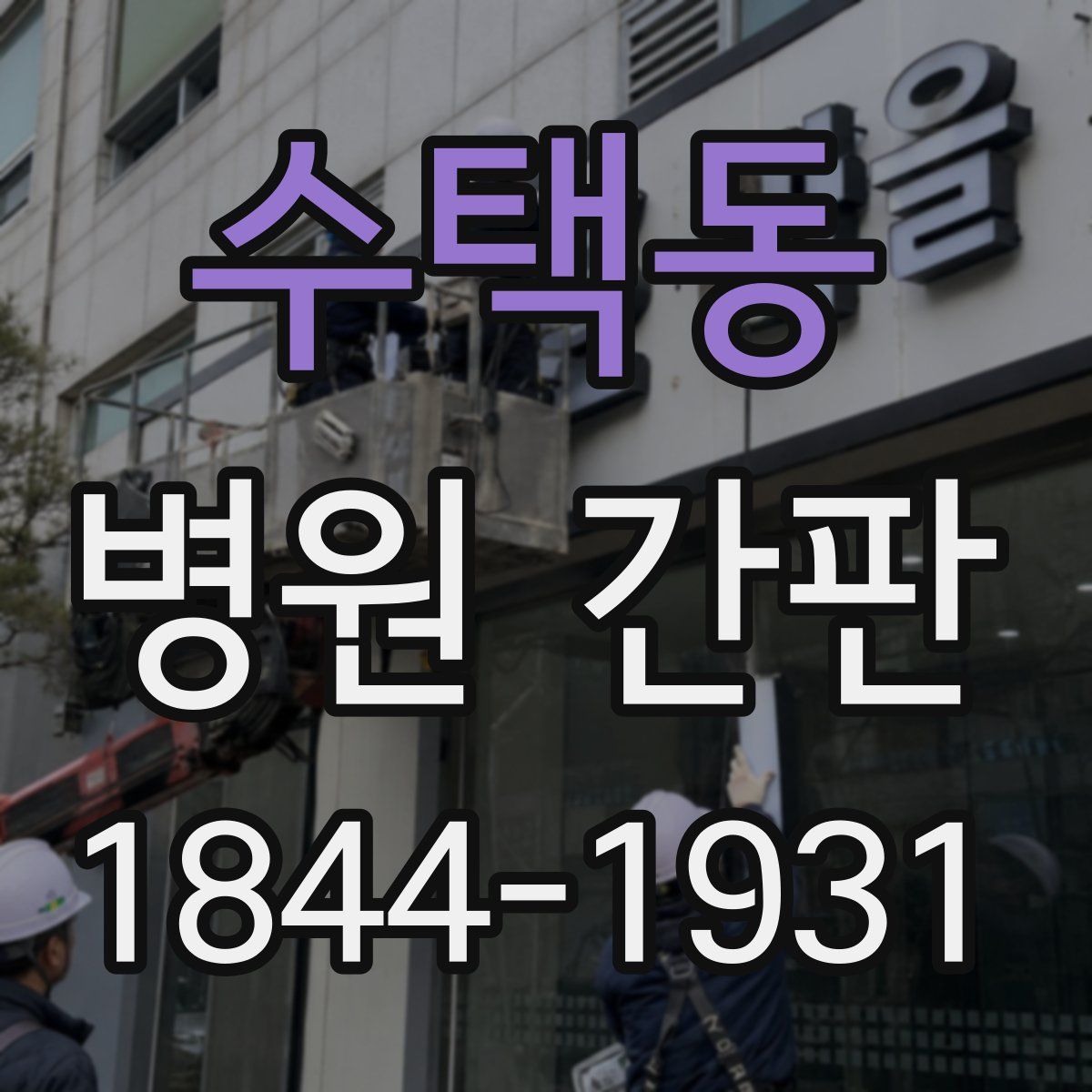 수택동 병원 간판