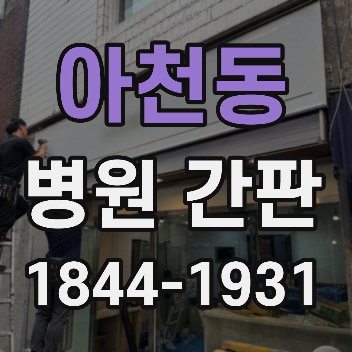 아천동 병원 간판