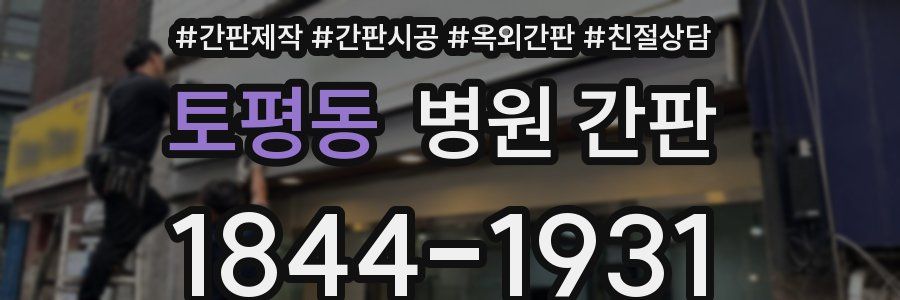 토평동 병원 간판