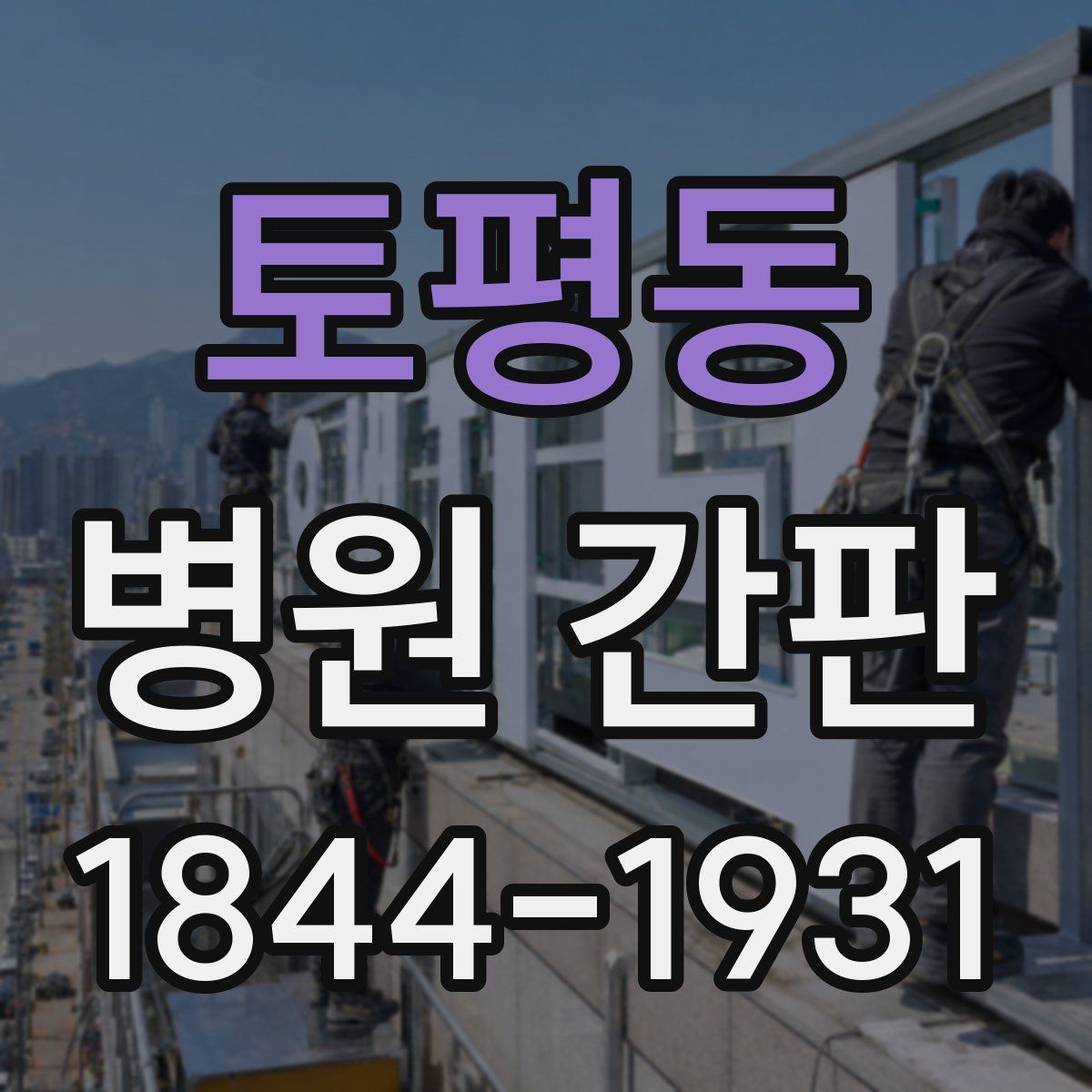토평동 병원 간판