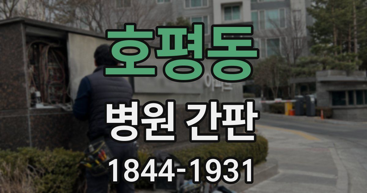 호평동 병원 간판