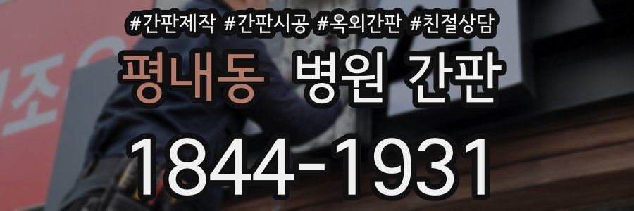 평내동 병원 간판
