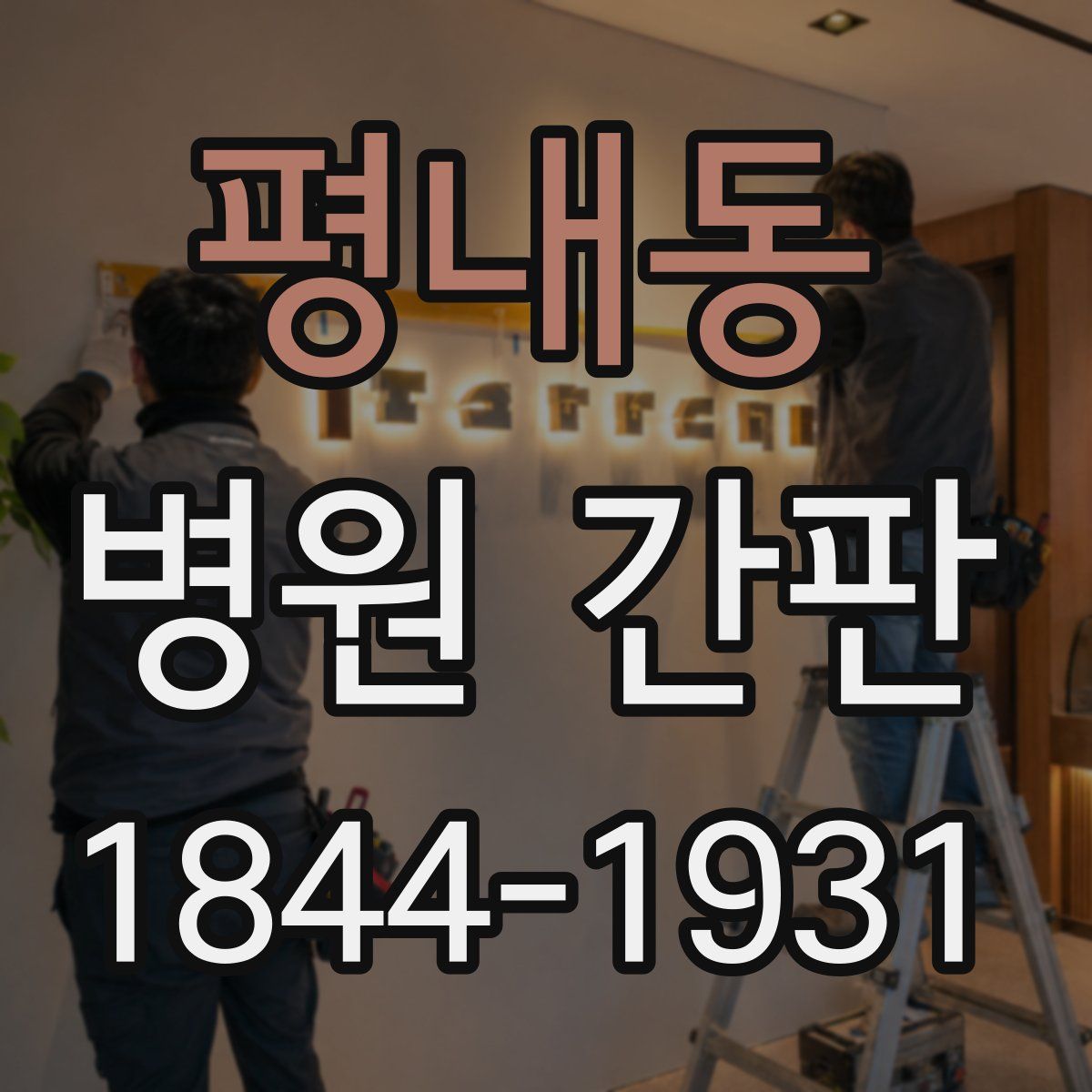 평내동 병원 간판
