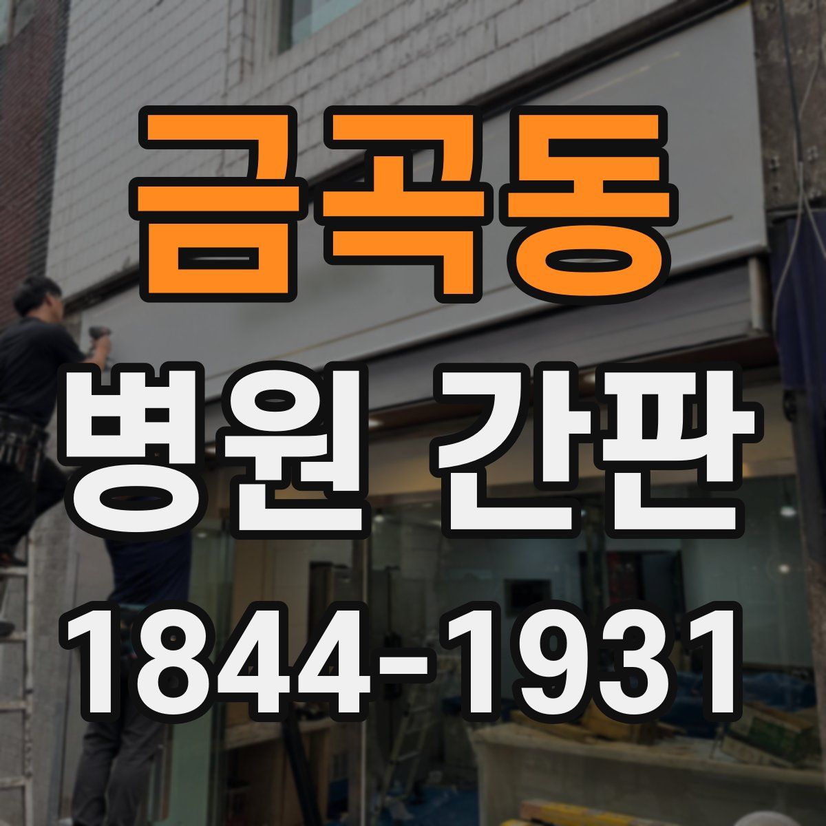 금곡동 병원 간판