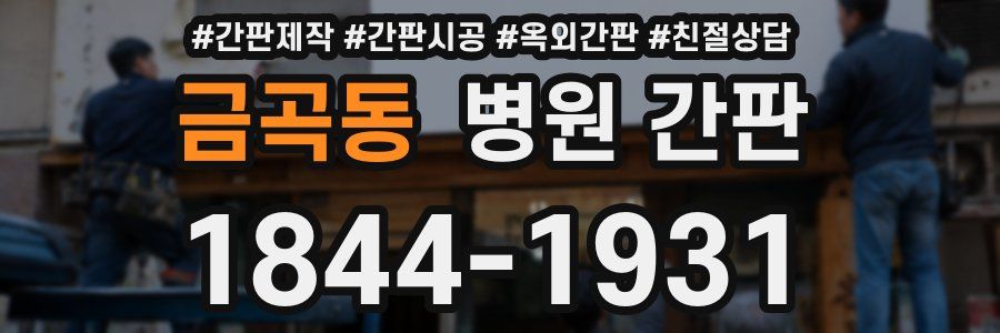 금곡동 병원 간판