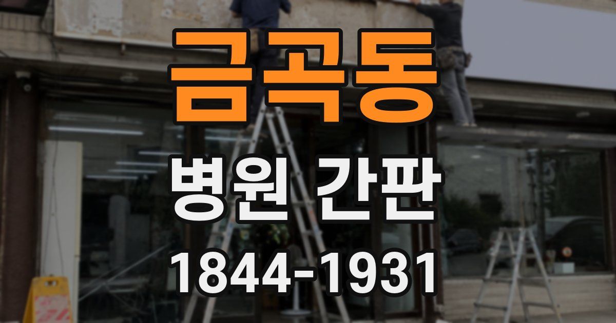 금곡동 병원 간판