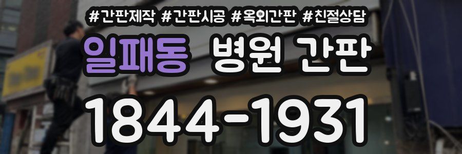 일패동 병원 간판