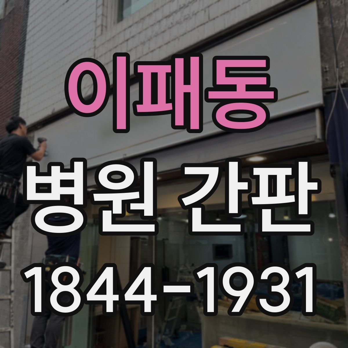 이패동 병원 간판