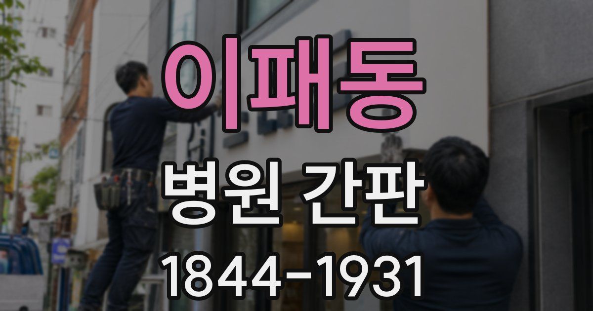 이패동 병원 간판